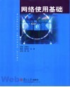 网络使用基础 封面