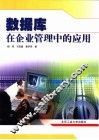 数据库在企业管理中的应用 封面