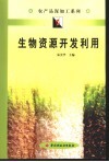 生物资源开发利用 封面