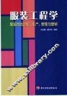 服装工程学  服装商品企划、生产、管理与营销 封面