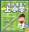 做好准备上小学  下 封面