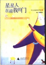 星星人在敲我的门  和自我成长的对话 封面