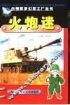 火炮迷 封面