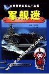 军舰迷 封面