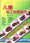 儿童纸工玩具制作  陆战武器 封面