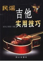 民谣吉他实用技巧 封面