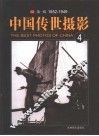 中国传世摄影  第1辑  1852-1949  第4册 封面