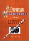 慢性肾脏病及透析的临床实践指南 封面