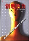 创意活力  产品设计方法论 封面