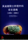 吴孟超院士肝胆外科论文选编  1991-2001 封面