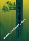 实用中医推拿学 封面