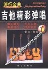 流行金曲吉他精彩弹唱  1 封面