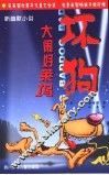 坏狗  新幽默小说  大闹好莱坞 封面