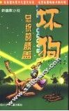 坏狗  新幽默小说  火星猫 封面