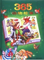 365动物故事 封面