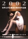 2002世界公开征集设计展获奖作品集 封面