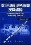 数字电视业务信息及其编码 封面