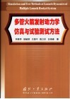 多管火箭发射动力学仿真与试验测试方法 封面