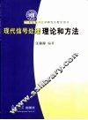 现代信号处理理论和方法 封面