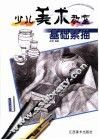 基础素描 封面