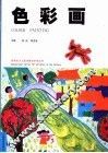 色彩画 封面
