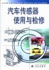 汽车传感器使用与检修 封面