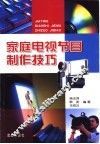 家庭电视节目制作技巧 封面