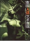数码人体艺术表现  图集 封面