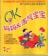 OK妈妈淘气宝宝 封面