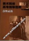 美术院校高考指导范例  静物素描 封面