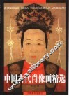 中国古代肖像画精选 封面