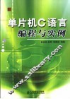 单片机C语言编程与实例 封面