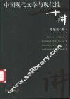 中国现代文学与现代性十讲 封面
