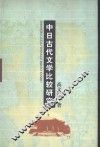 中日古代文学比较研究 封面
