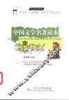 中国文学名著读本 封面