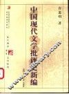 中国现代文学批评史新编 封面
