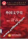外国文学史  上 封面