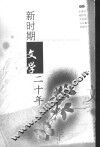 新时期文学二十年 封面