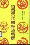 百首古代赠答诗精解  汉－唐 封面
