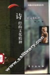 诗经的文化精神 封面
