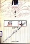 唐诗  日丽中天 封面