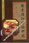 明末清初诗论研究 封面