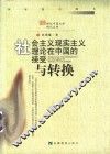 社会主义现实主义理论在中国的接受与转换 封面