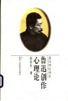 鲁迅创作心理论 封面