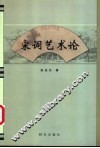 宋词艺术论 封面