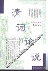 清词论说 封面