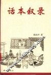 话本叙录 封面