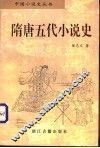 隋唐五代小说史 封面