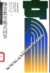 体育教学模式问答 封面