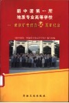 新中国第一所地质专业高等学校  南京矿专创办五十周年纪念 封面